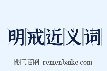 明戒近义词是什么意思的图片